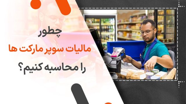 چطور مالیات سوپر مارکت ها را محاسبه کنیم؟