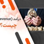 درآمد (Revenue) چیست؟