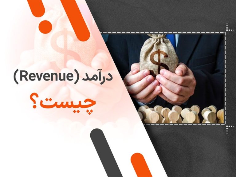 درآمد (Revenue) چیست؟