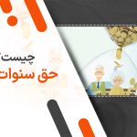 حق سنوات چیست؟