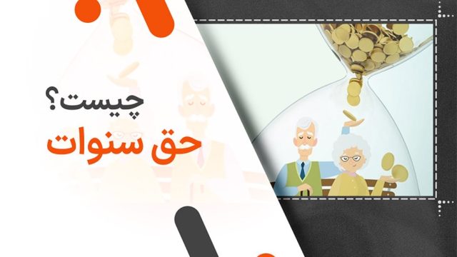 حق سنوات چیست؟