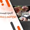 کارمزد چیست؟ انواع کارمزد را بشناسید