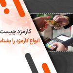 کارمزد چیست؟ انواع کارمزد را بشناسید