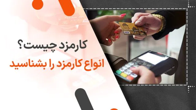 کارمزد چیست؟ انواع کارمزد را بشناسید