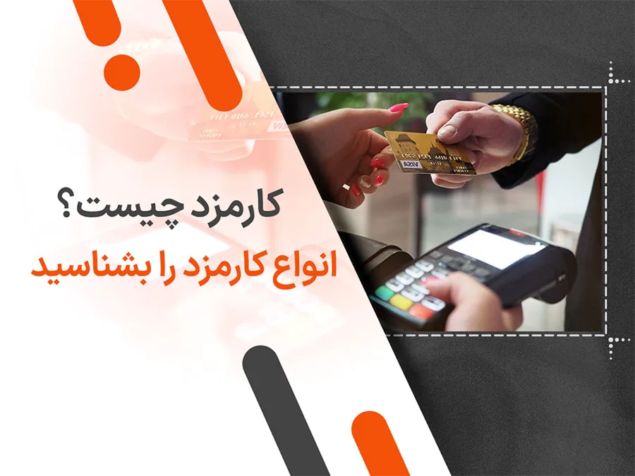 کارمزد چیست؟ انواع کارمزد را بشناسید