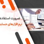 ضرورت استفاده از نرم افزارهای حسابداری