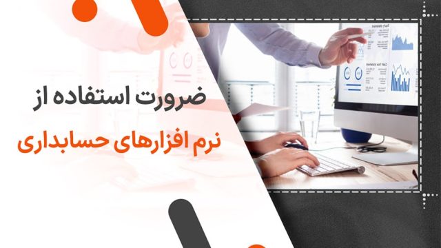 ضرورت استفاده از نرم افزارهای حسابداری