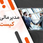 مدیر مالی کیست؟