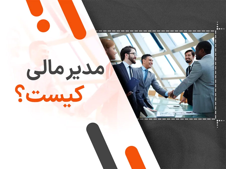 مدیر مالی کیست؟