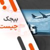 بیجک چیست؟