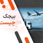 بیجک چیست؟