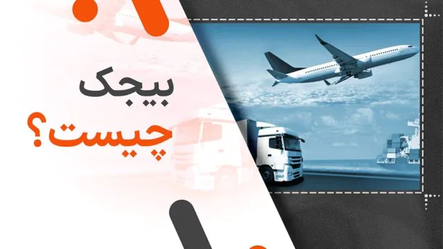 بیجک چیست؟