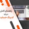 راهنمای کامل درباره کدینگ حسابداری