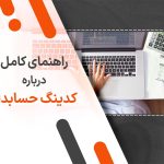 راهنمای کامل درباره کدینگ حسابداری