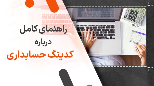راهنمای کامل درباره کدینگ حسابداری