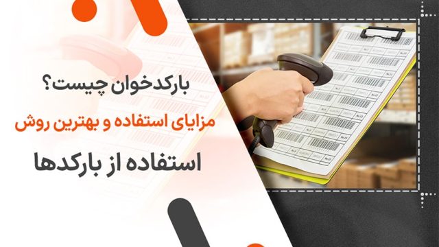 بارکدخوان چیست؟ مزایای استفاده و بهترین روش استفاده از بارکدها
