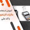 آموزش استعلام مالیات کارتخوان با کد ملی