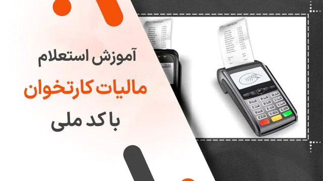آموزش استعلام مالیات کارتخوان با کد ملی
