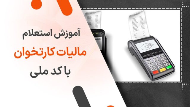 آموزش استعلام مالیات کارتخوان با کد ملی