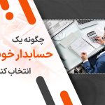 چگونه یک حسابدار خوب انتخاب کنیم؟