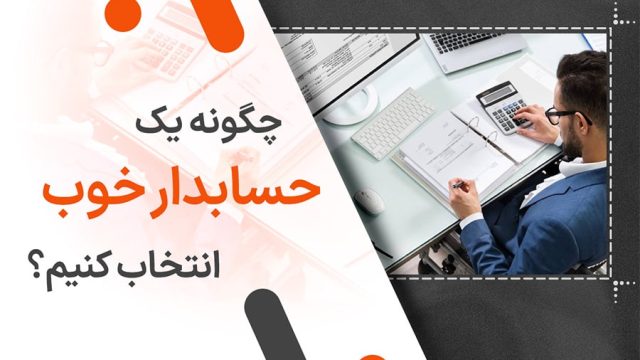 چگونه یک حسابدار خوب انتخاب کنیم؟