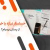 حسابدار نیازه یا خودم از پسش برمیام؟