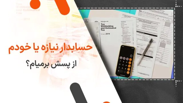 حسابدار نیازه یا خودم از پسش برمیام؟