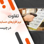 تفاوت نرم افزارهای حسابداری در چیست؟