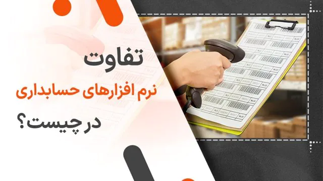 تفاوت نرم افزارهای حسابداری در چیست؟