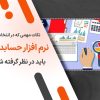 نکات مهمی که در انتخاب نرم افزار حسابداری باید در نظر گرفته شود