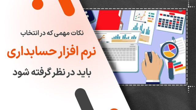 نکات مهمی که در انتخاب نرم افزار حسابداری باید در نظر گرفته شود