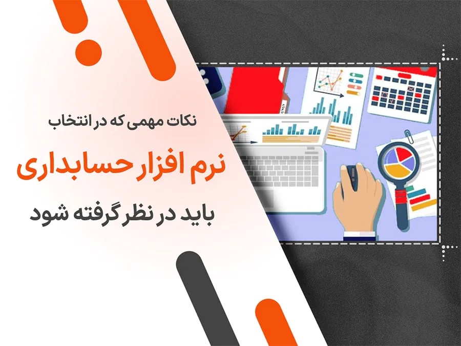 نکات مهمی که در انتخاب نرم افزار حسابداری باید در نظر گرفته شود