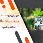 چرا برای ثروتمند شدن باید سواد مالی داشته باشیم؟