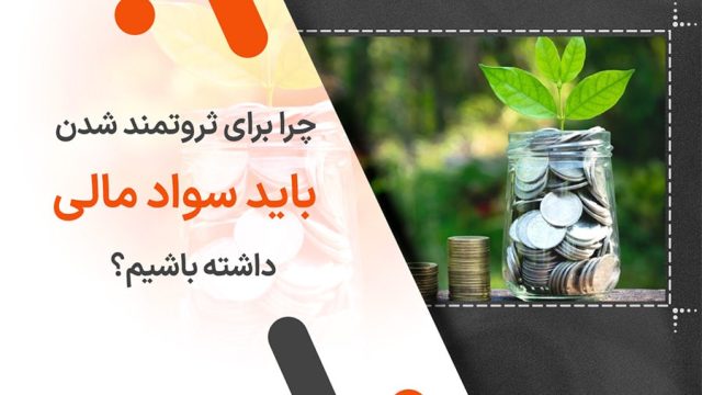 چرا برای ثروتمند شدن باید سواد مالی داشته باشیم؟