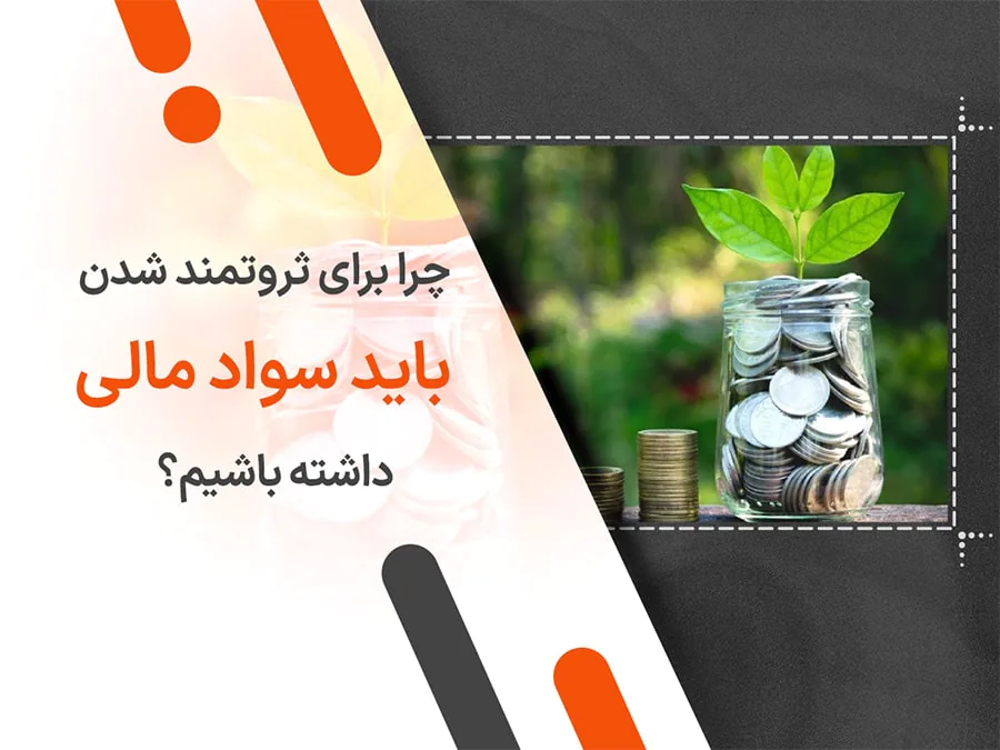 چرا برای ثروتمند شدن باید سواد مالی داشته باشیم؟