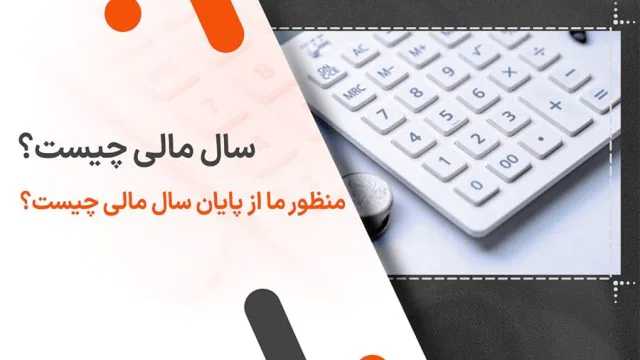 سال مالی چیست؟ منظور ما از پایان سال مالی چیست؟