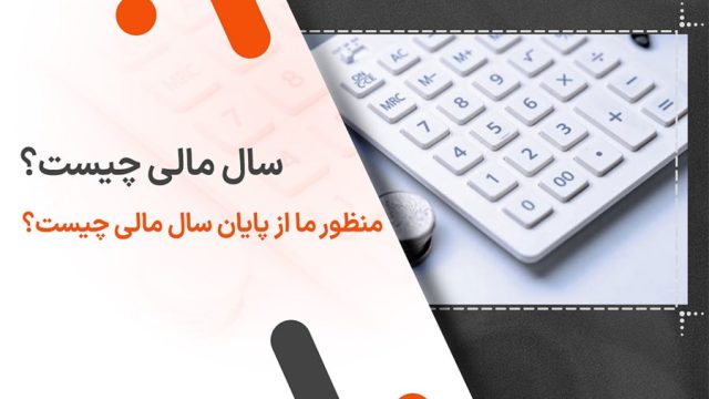 سال مالی چیست؟ منظور ما از پایان سال مالی چیست؟