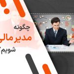 چگونه مدیر مالی شویم؟