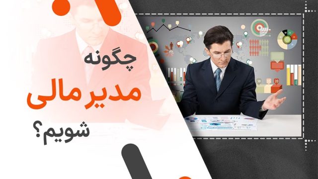 چگونه مدیر مالی شویم؟