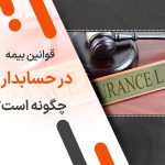 قوانین بیمه در حسابداری چگونه است؟