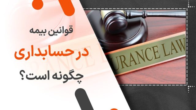 قوانین بیمه در حسابداری چگونه است؟