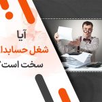 آیا شغل حسابداری سخت است؟