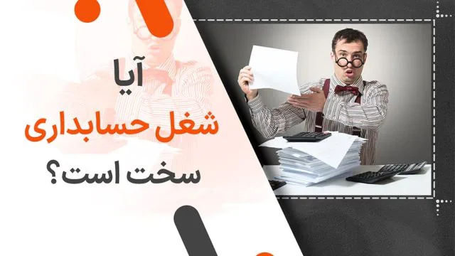آیا شغل حسابداری سخت است؟