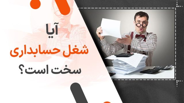 آیا شغل حسابداری سخت است؟