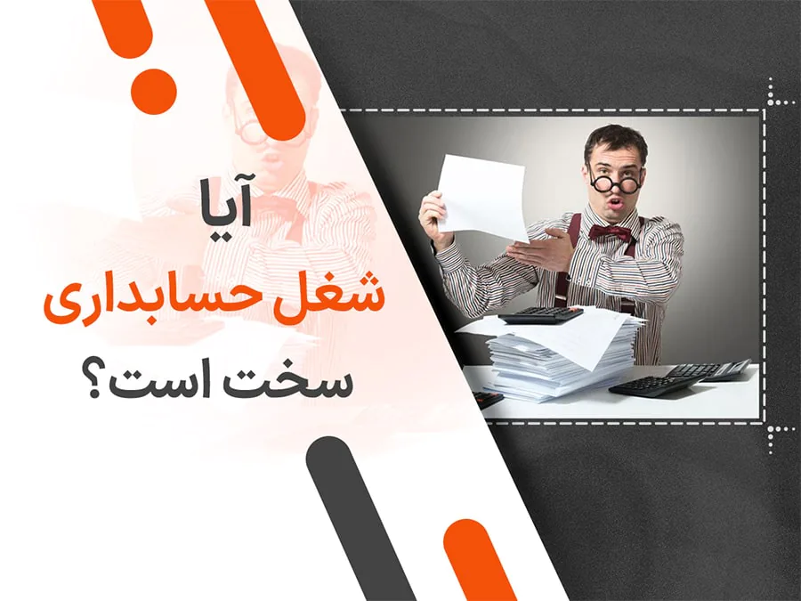 آیا شغل حسابداری سخت است؟