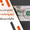 راهنمای کامل درباره تبصره ماده 100 مالیات مستقیم