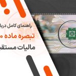 راهنمای کامل درباره تبصره ماده 100 مالیات مستقیم
