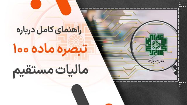 راهنمای کامل درباره تبصره ماده 100 مالیات مستقیم