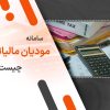 سامانه مودیان مالیاتی چیست؟