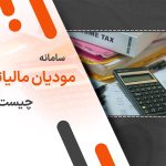 سامانه مودیان مالیاتی چیست؟